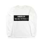 はらけんの烏龍茶以外与えないで下さい　パート2 ロングスリーブTシャツ