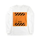 Ponpokoshop_kukuの【超重要！】 Long Sleeve T-Shirt