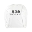 maeken work shopipの文字イラストひがし京都 ロングスリーブTシャツ