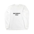 ようこそ　taitaitaro shop への生きてるだけでえらい Long Sleeve T-Shirt