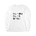 カレー部のお店のカレー部はカレーを食べない Long Sleeve T-Shirt