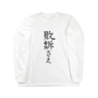 wakabayaTのハイソサエティ Long Sleeve T-Shirt