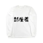 kopro SHOPの部屋着 Long Sleeve T-Shirt