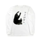 KuMu-music Shopのツメが甘いヒト（urick.） Long Sleeve T-Shirt