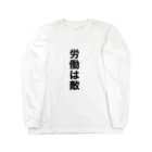 NA2の労働は敵 Long Sleeve T-Shirt