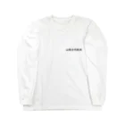 &&& -endless-の山陰合同飲酒 Long Sleeve T-Shirt