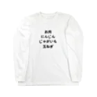 🍑のお肉　にんじん　じゃがいも　玉ねぎ Long Sleeve T-Shirt