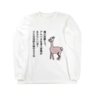 毛滅帝国計画の狙われているアルパカ Long Sleeve T-Shirt