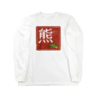 ショップくましろの熊？竜？ Long Sleeve T-Shirt