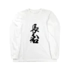 ねこめいんの店の長船 Long Sleeve T-Shirt