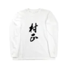 ねこめいんの店の村正 Long Sleeve T-Shirt