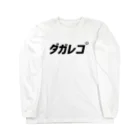 ダガレコ屋のダガレコ Long Sleeve T-Shirt