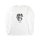 漢字愛好家の鬱　ーUTUー Long Sleeve T-Shirt