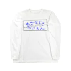 おそろい屋さんのわざとじゃないもんTシャツ Long Sleeve T-Shirt