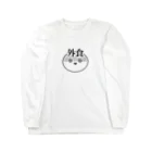 monmoruの外食サカバンバスピス Long Sleeve T-Shirt