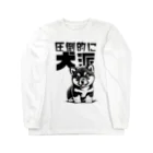 Seapricotの黒柴犬に敵うものなし04～圧倒的に犬派宣言！～ Long Sleeve T-Shirt