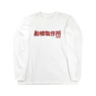 船橋製作所の船橋製作所ロゴグッズ ロングスリーブTシャツ