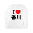 4A-Studio（よんえーすたじお）のI LOVE 香川（日本語） Long Sleeve T-Shirt