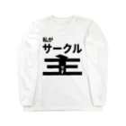 佐藤商店の私がサークル主です Long Sleeve T-Shirt