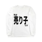 佐藤商店の私は売り子です Long Sleeve T-Shirt