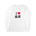 Miyuの推しごと店のＩ♡佐渡 Long Sleeve T-Shirt