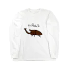 ひかちゃんやさんのカブトムシ Long Sleeve T-Shirt