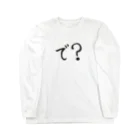 わくわくので？と思ってる人のためのアイテム Long Sleeve T-Shirt