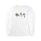 わくわくの散歩中の人のためのアイテム Long Sleeve T-Shirt