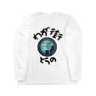 isshi1002のわが街（とうの） Long Sleeve T-Shirt