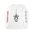 nerobetaの冥婚葬祭 Long Sleeve T-Shirt