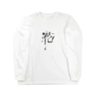 kotohanaの言葉菜の「花」 Long Sleeve T-Shirt