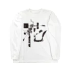 kotohanaの言葉菜の「花」White Long Sleeve T-Shirt