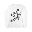 シュナラブのしゅな♥ばか（黒文字タイプ） ロングスリーブTシャツ