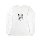 kotohanaの言葉菜の「葉」 Long Sleeve T-Shirt