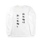 X_Roomのおっかねぇ Long Sleeve T-Shirt