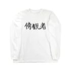 わくわくの傍観者のためのアイテム Long Sleeve T-Shirt