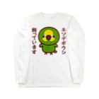 いんこ屋堂のキソデボウシ飼っています Long Sleeve T-Shirt