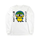 いんこ屋堂のルリコンゴウ飼っています Long Sleeve T-Shirt