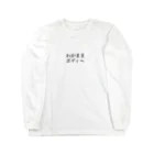 ふゆうまれのはるかちゃんのわがままボディ〜 Long Sleeve T-Shirt