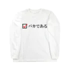 T-BEATのバカである ロングスリーブTシャツ