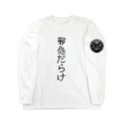 MAMO-ROOMの邪念だらけ Long Sleeve T-Shirt