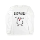 アトリエお気楽の可愛い文鳥を待たせている罪人 Long Sleeve T-Shirt