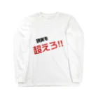 73GTCの現実を超えろ‼︎ Long Sleeve T-Shirt