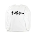 戯言商事のもう働けない（黒文字） Long Sleeve T-Shirt