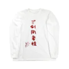 ばいばいりせい！のご利用者様【真園手書きフォント】 Long Sleeve T-Shirt