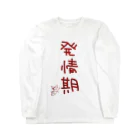 ばいばいりせい！の発情期【真園手書きフォント】 ロングスリーブTシャツ