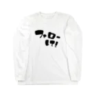 ほむせのフォローして！ Long Sleeve T-Shirt