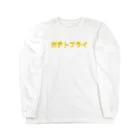 XOXOのポテトフライ ロングスリーブTシャツ