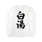 着る文字屋の白湯 Long Sleeve T-Shirt