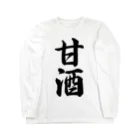 着る文字屋の甘酒 Long Sleeve T-Shirt